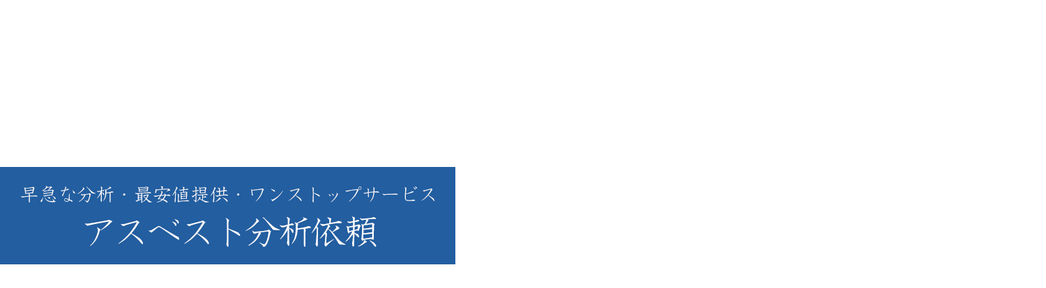ワイエスサービスのアスベスト分析依頼