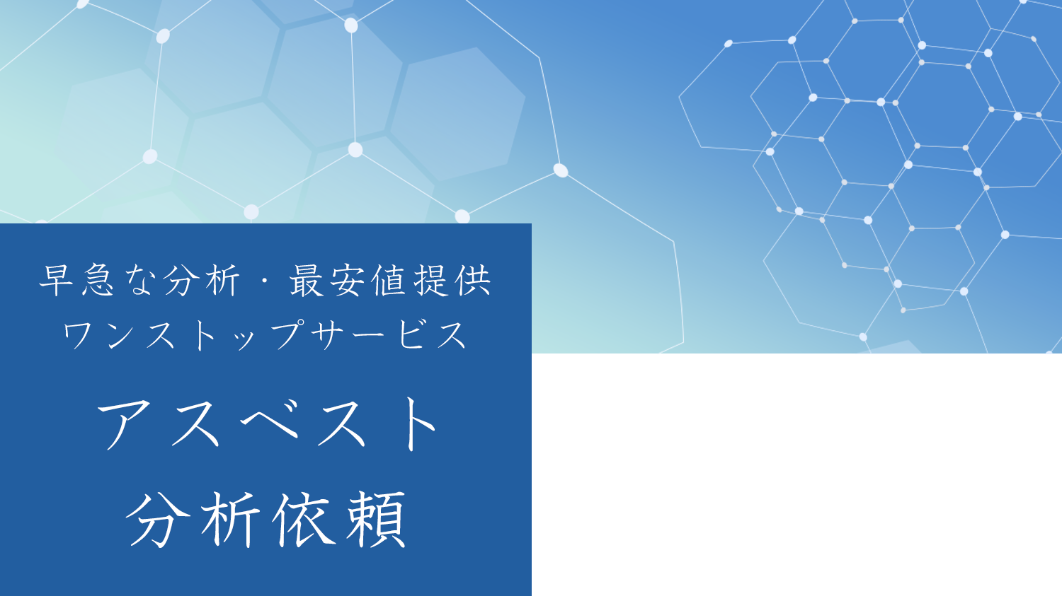 アスベスト分析調査依頼